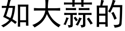 如大蒜的 (黑體矢量字庫)