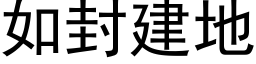 如封建地 (黑體矢量字庫)