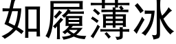 如履薄冰 (黑体矢量字库)