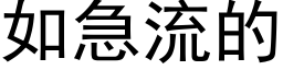 如急流的 (黑体矢量字库)