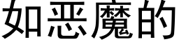 如惡魔的 (黑體矢量字庫)