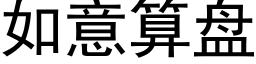 如意算盤 (黑體矢量字庫)