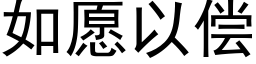 如願以償 (黑體矢量字庫)