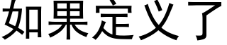 如果定义了 (黑体矢量字库)