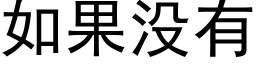 如果没有 (黑体矢量字库)