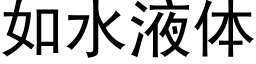 如水液体 (黑体矢量字库)