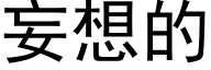 妄想的 (黑体矢量字库)