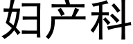 婦産科 (黑體矢量字庫)