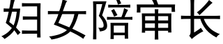 妇女陪审长 (黑体矢量字库)