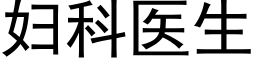 婦科醫生 (黑體矢量字庫)