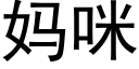 妈咪 (黑体矢量字库)