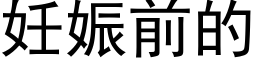 妊娠前的 (黑體矢量字庫)