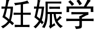 妊娠学 (黑体矢量字库)