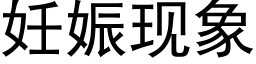 妊娠现象 (黑体矢量字库)