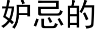 妒忌的 (黑体矢量字库)