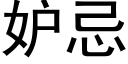 妒忌 (黑体矢量字库)