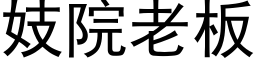 妓院老板 (黑体矢量字库)