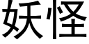 妖怪 (黑体矢量字库)