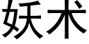 妖术 (黑体矢量字库)