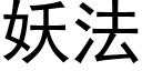 妖法 (黑体矢量字库)