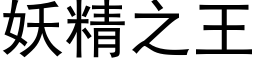 妖精之王 (黑体矢量字库)