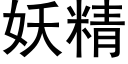 妖精 (黑体矢量字库)