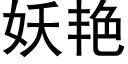 妖艳 (黑体矢量字库)