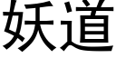 妖道 (黑體矢量字庫)