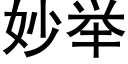 妙举 (黑体矢量字库)