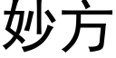 妙方 (黑體矢量字庫)