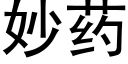 妙藥 (黑體矢量字庫)