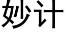 妙計 (黑體矢量字庫)