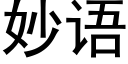 妙语 (黑体矢量字库)