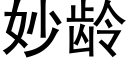 妙龄 (黑体矢量字库)