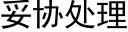 妥協處理 (黑體矢量字庫)