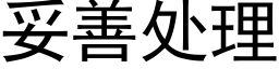 妥善处理 (黑体矢量字库)