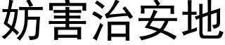 妨害治安地 (黑体矢量字库)