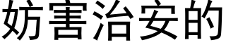 妨害治安的 (黑体矢量字库)