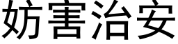 妨害治安 (黑體矢量字庫)