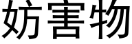 妨害物 (黑体矢量字库)