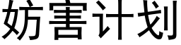 妨害計劃 (黑體矢量字庫)