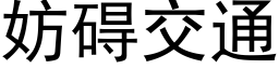 妨礙交通 (黑體矢量字庫)