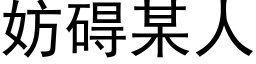 妨礙某人 (黑體矢量字庫)