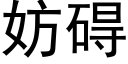 妨碍 (黑体矢量字库)