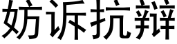 妨诉抗辩 (黑体矢量字库)