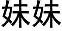 妹妹 (黑體矢量字庫)