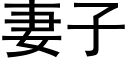 妻子 (黑体矢量字库)