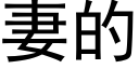 妻的 (黑體矢量字庫)