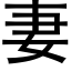 妻 (黑体矢量字库)