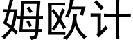 姆欧计 (黑体矢量字库)